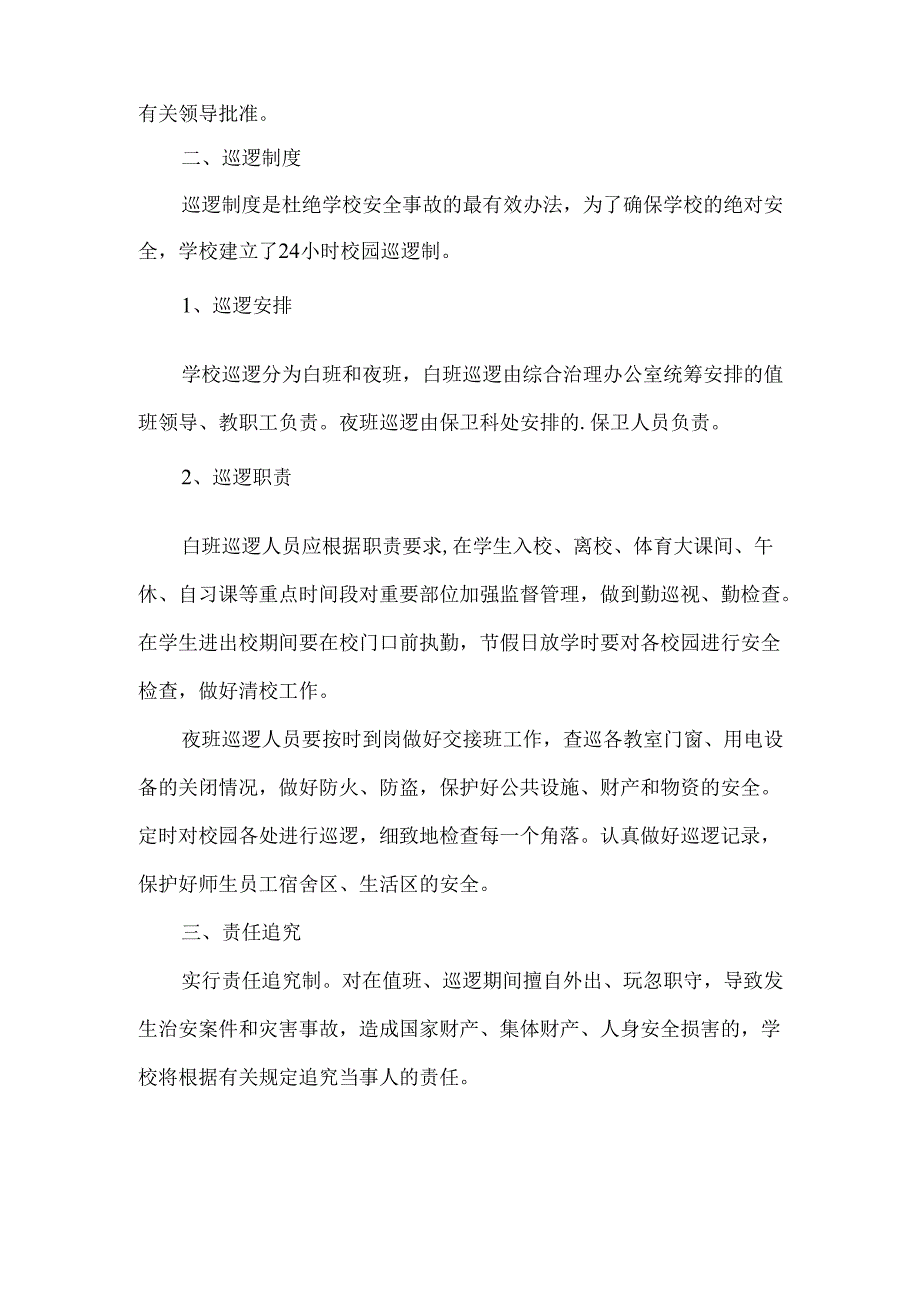学校日常安全巡逻制度.docx_第2页