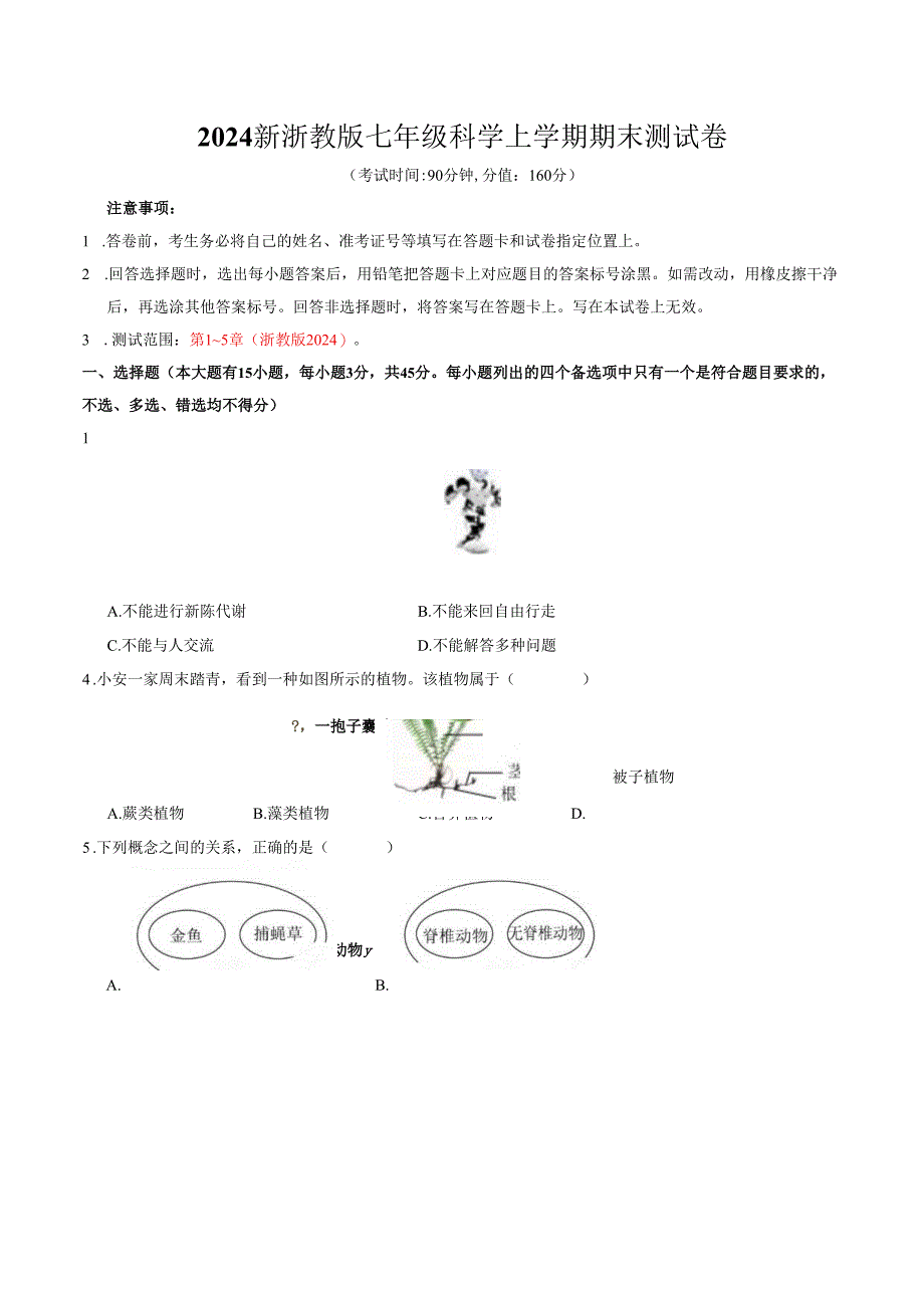 2024新浙教版七年级科学上学期期末测试卷.docx_第1页