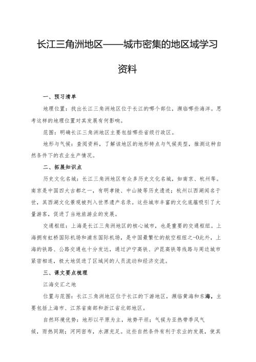 长江三角洲地区——城市密集的地区域学习资料.docx