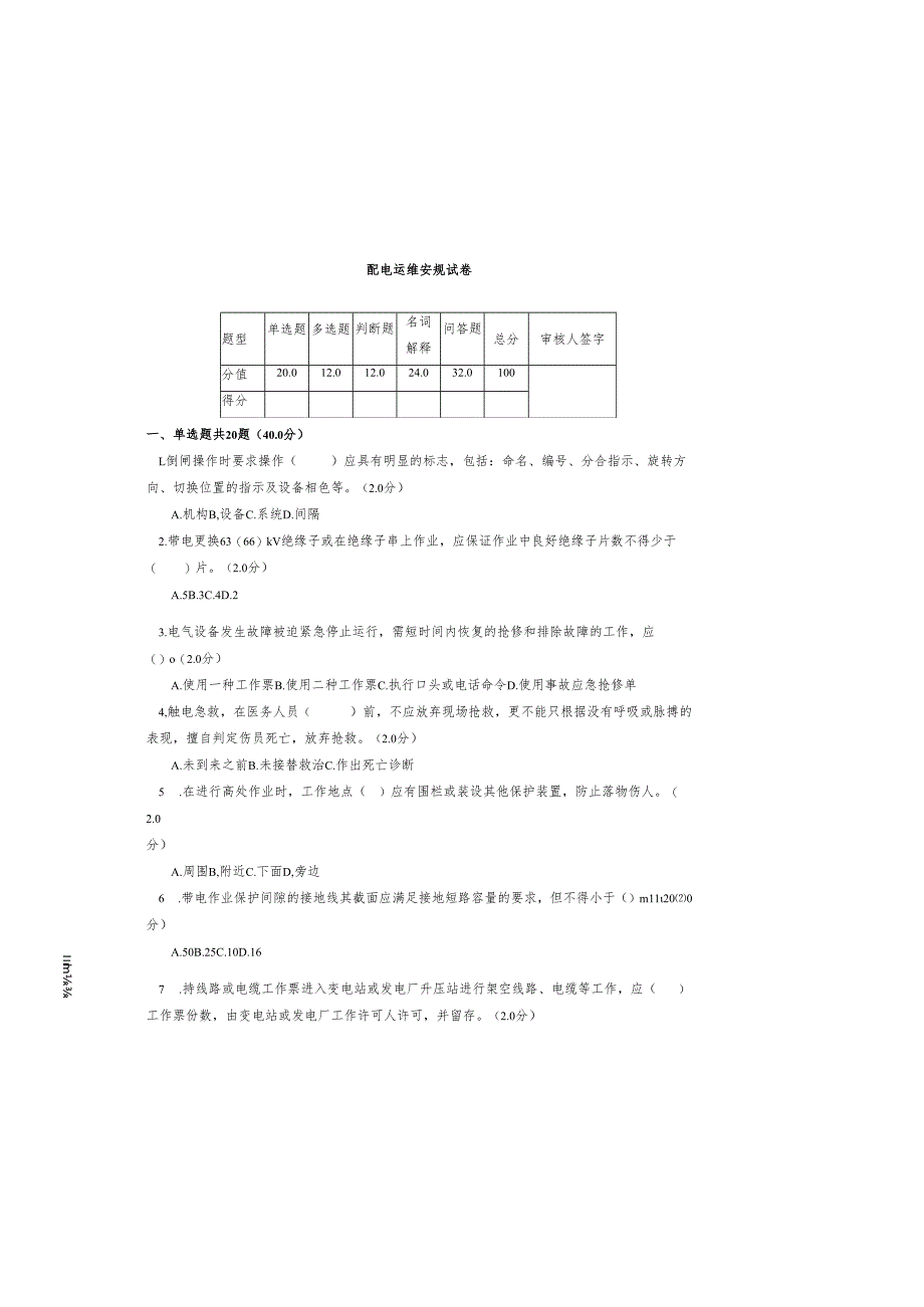 配电运维安规考试试卷.docx_第3页