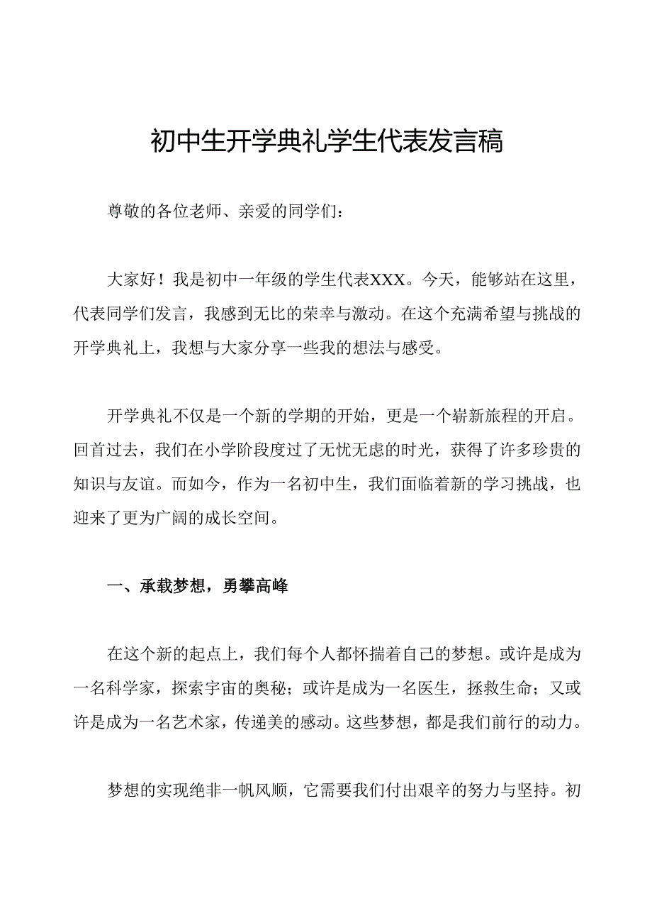 初中生开学典礼学生代表发言稿.docx_第1页