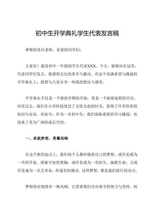 初中生开学典礼学生代表发言稿.docx