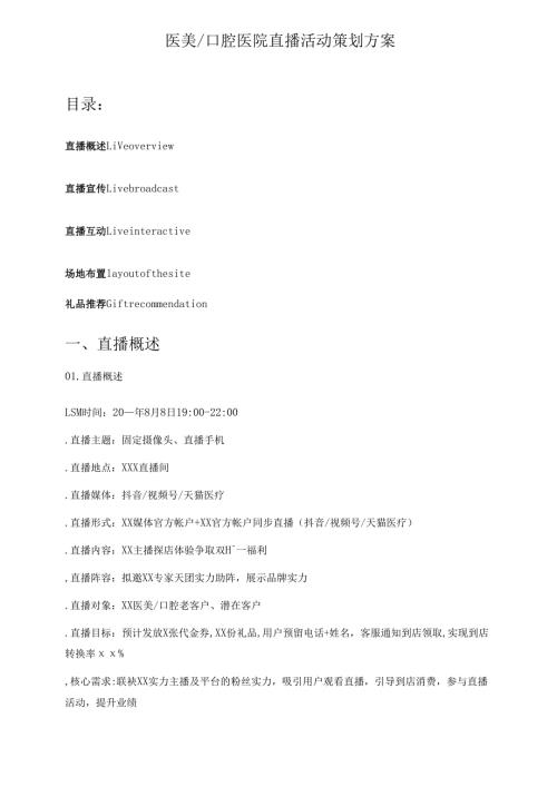 医美口腔医院直播营销策划方案.docx