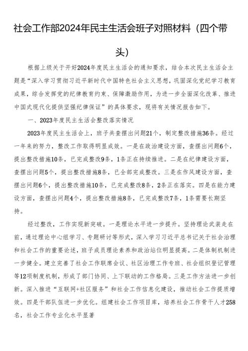 社会工作部2024年民主生活会班子对照材料（四个带头）.docx
