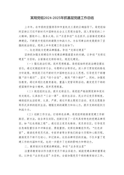 某局党组2024-2025年抓基层党建工作总结.docx