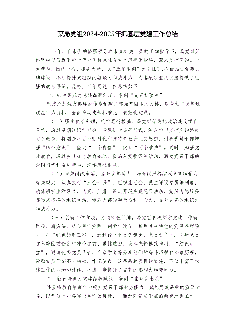 某局党组2024-2025年抓基层党建工作总结.docx_第1页