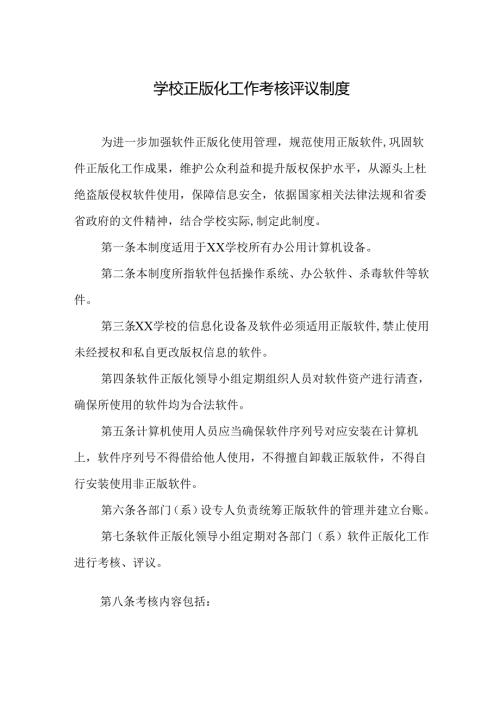 学校正版化工作考核评议制度.docx