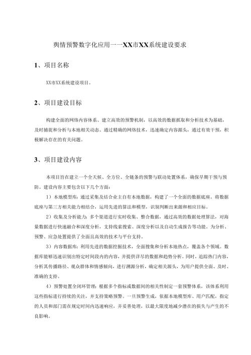 舆情预警数字化应用——XX市XX系统建设要求.docx
