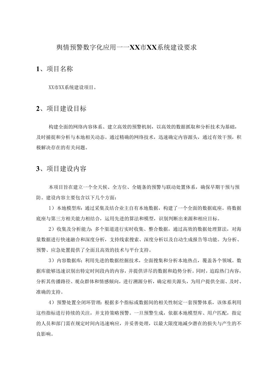 舆情预警数字化应用——XX市XX系统建设要求.docx_第1页