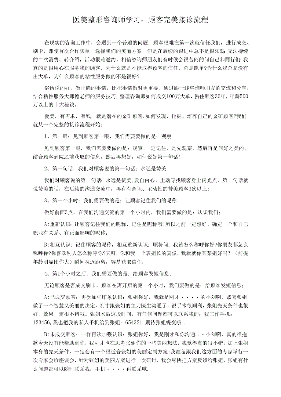 医美整形咨询师学习：顾客完美接诊流程.docx_第1页
