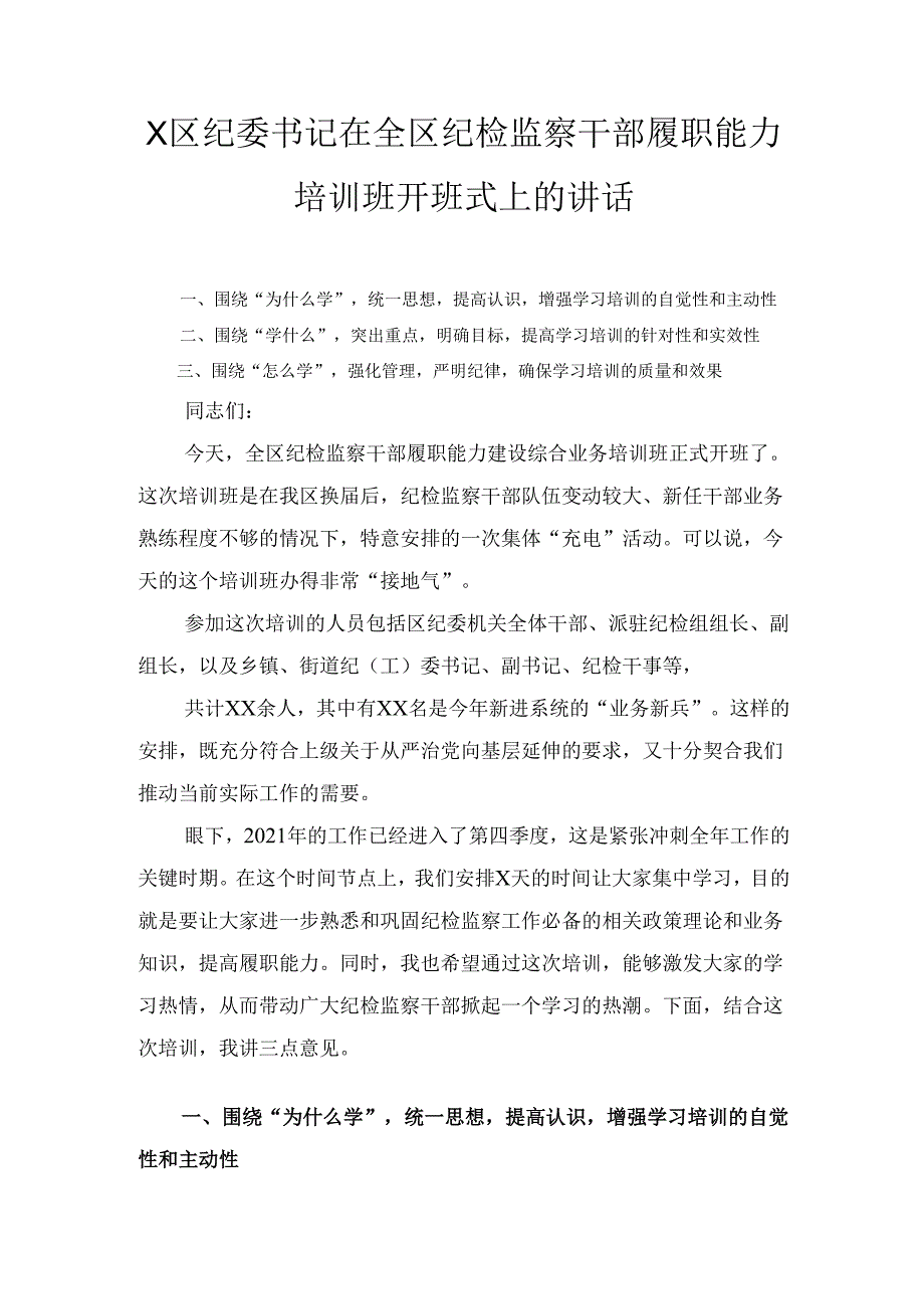 X区纪委书记在全区纪检监察干部履职能力培训班开班式上的讲话.docx_第1页