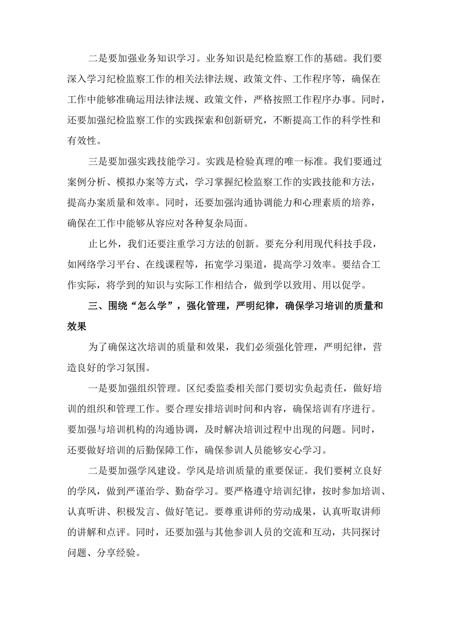 X区纪委书记在全区纪检监察干部履职能力培训班开班式上的讲话.docx_第3页