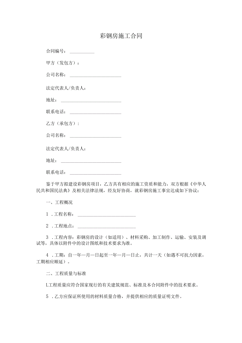 彩钢房施工合同.docx_第1页