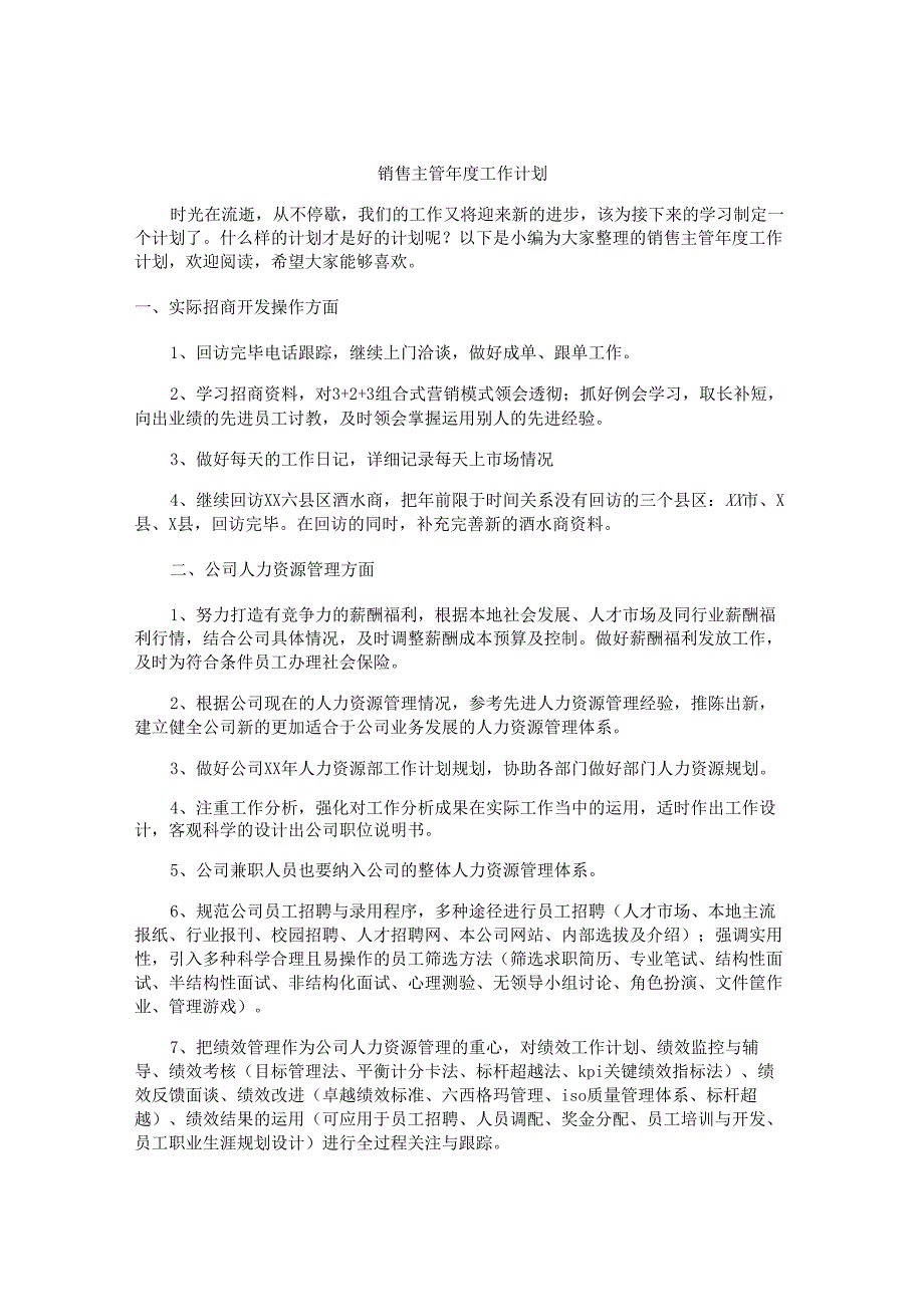 销售主管年度工作计划.docx_第1页