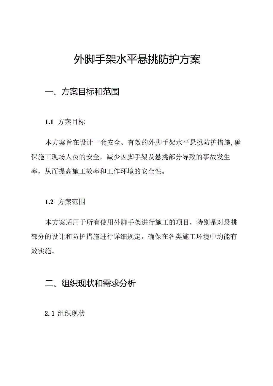 外脚手架水平悬挑防护方案.docx_第1页