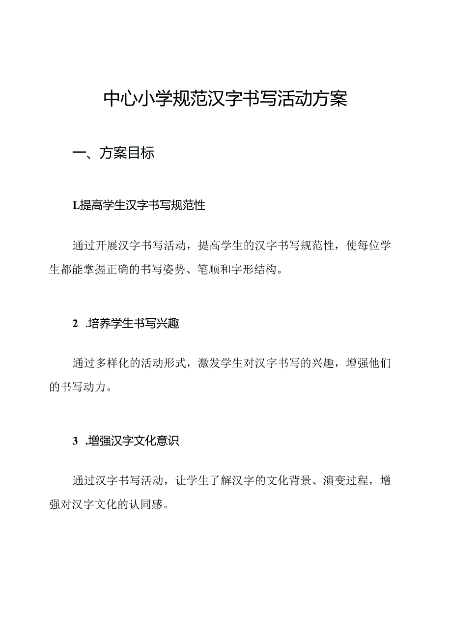 中心小学规范汉字书写活动方案.docx_第1页