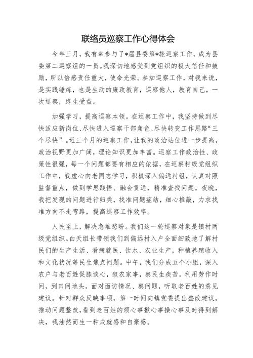 联络员巡察工作心得体会1.docx