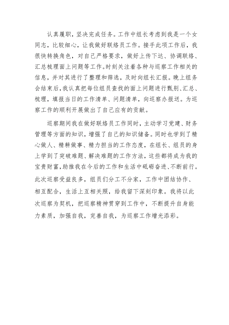 联络员巡察工作心得体会1.docx_第2页