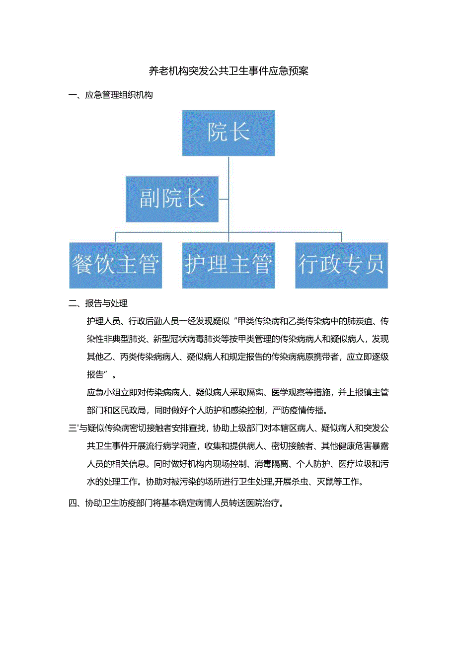 养老机构突发公共卫生事件应急预案1-1-5.docx_第1页