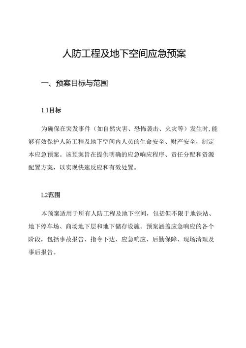 人防工程及地下空间应急预案.docx