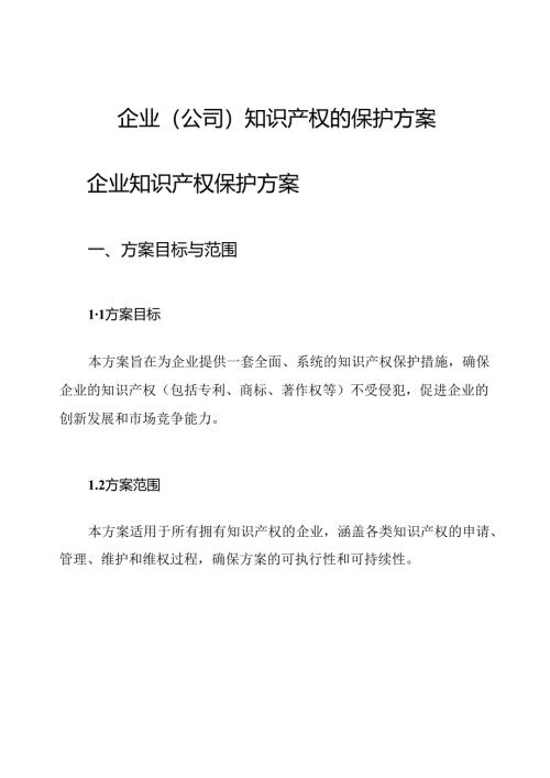 企业(公司)知识产权的保护方案.docx