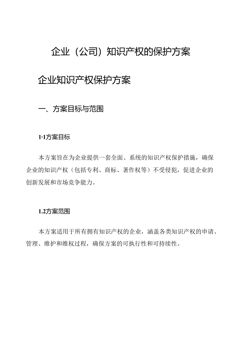 企业(公司)知识产权的保护方案.docx_第1页