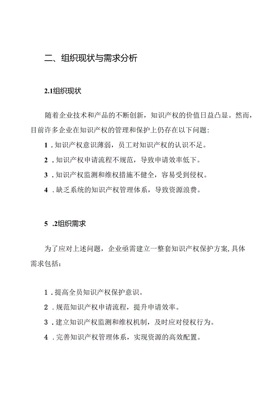 企业(公司)知识产权的保护方案.docx_第2页