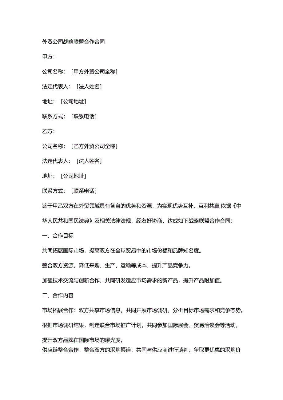 外贸公司战略联盟合作合同.docx_第1页