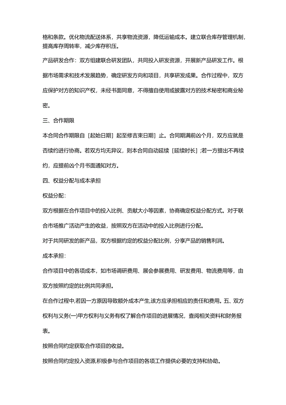 外贸公司战略联盟合作合同.docx_第2页