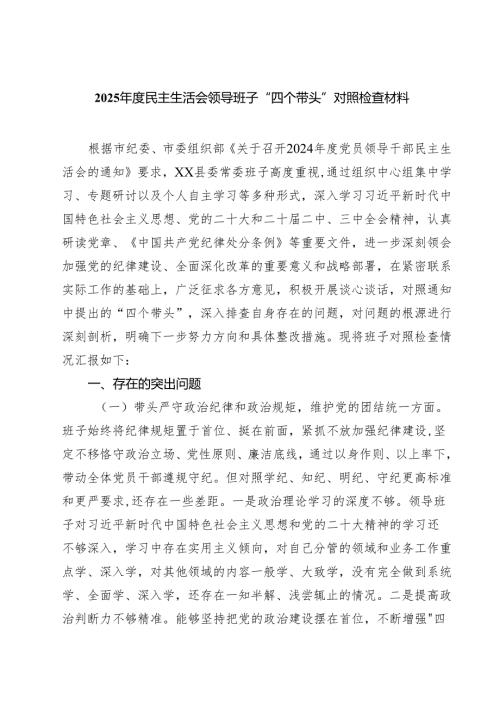 （7篇）2025年度民主生活会领导班子“四个带头”对照检查材料范文.docx