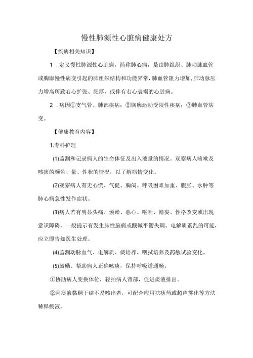 慢性肺源性心脏病健康处方.docx