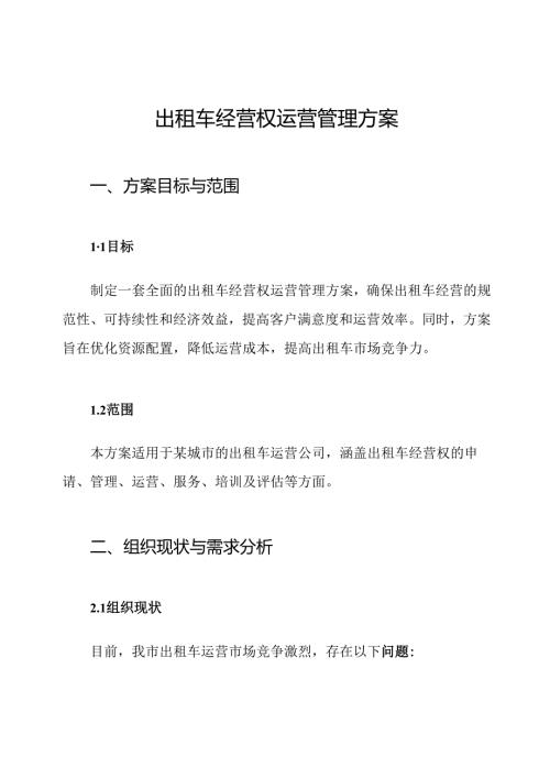 出租车经营权运营管理方案.docx