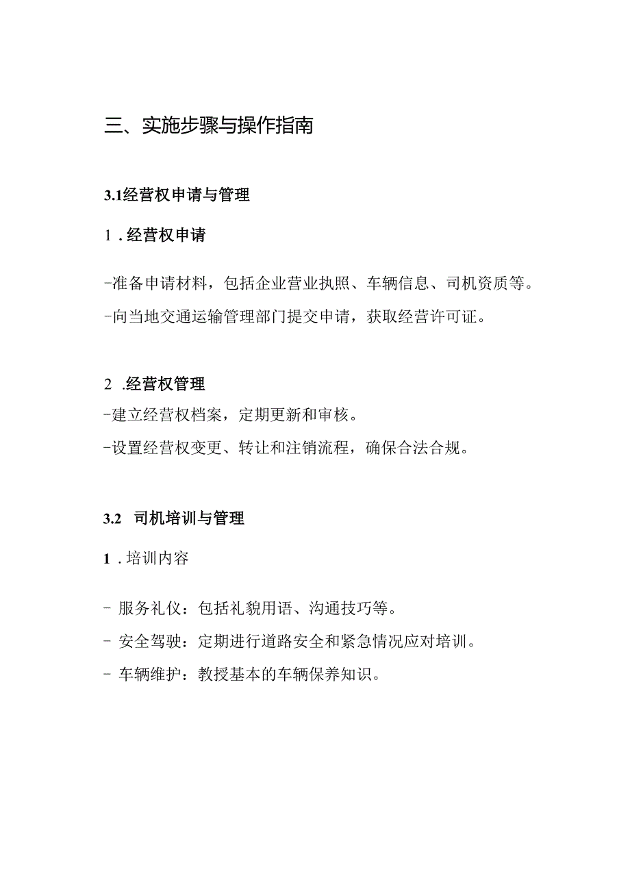 出租车经营权运营管理方案.docx_第3页