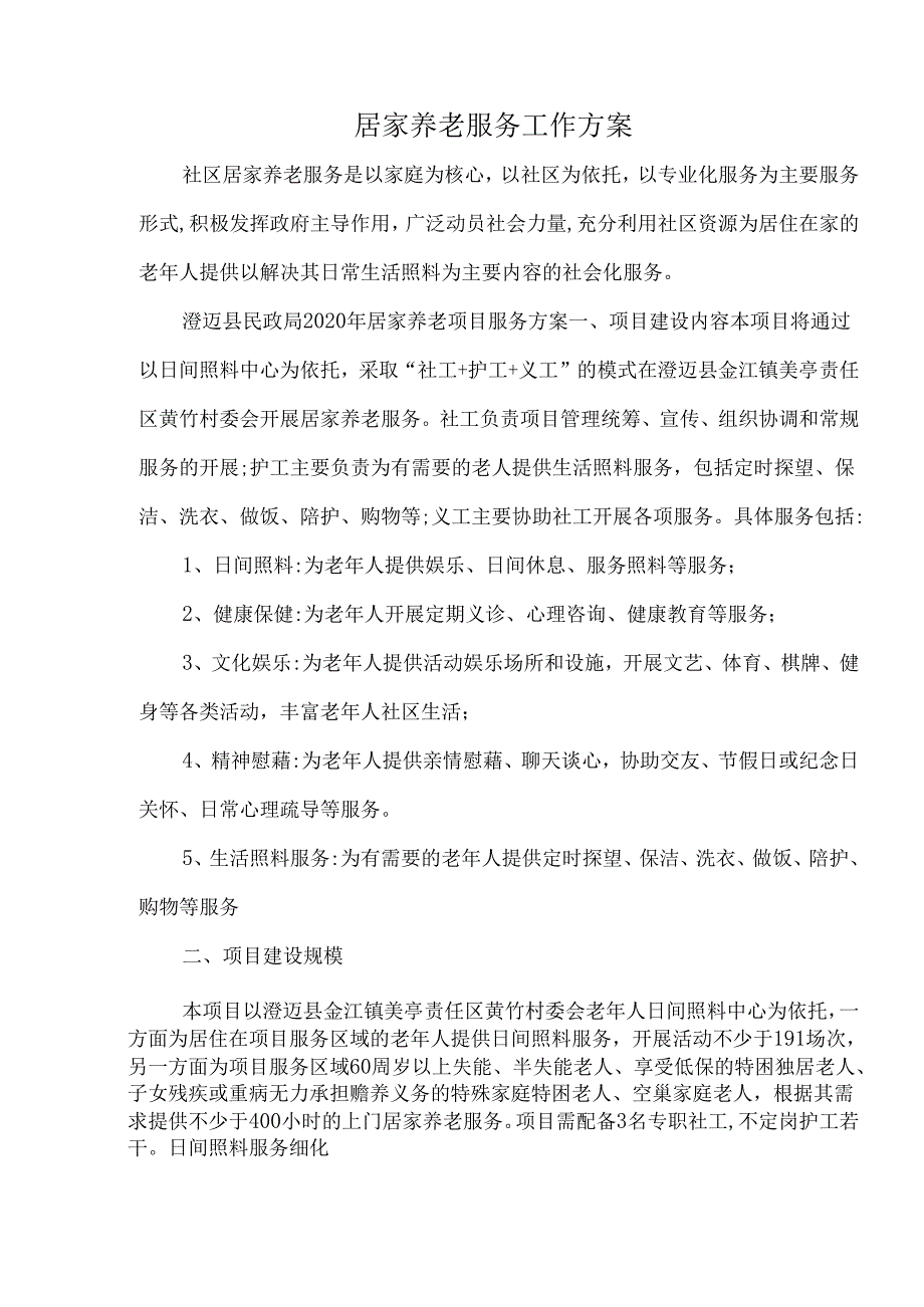 居家养老服务工作方案.docx_第1页