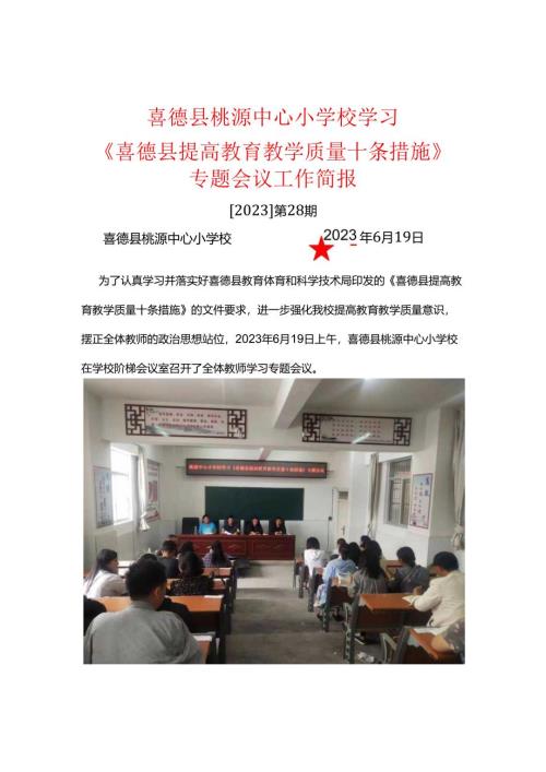 喜德县桃源中心小学校学习喜德县提高教育教学质量十条措施简报.docx