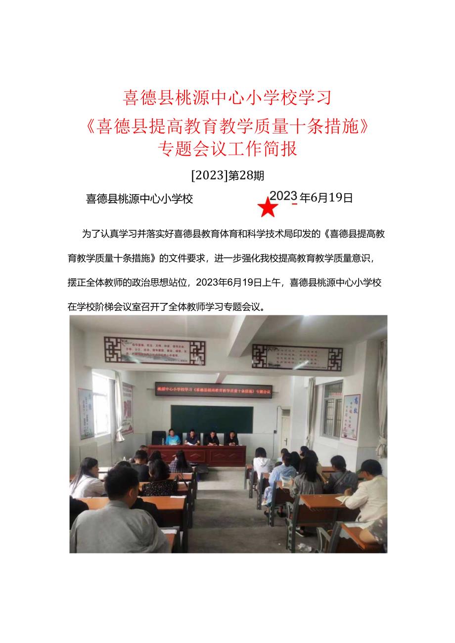 喜德县桃源中心小学校学习喜德县提高教育教学质量十条措施简报.docx_第1页