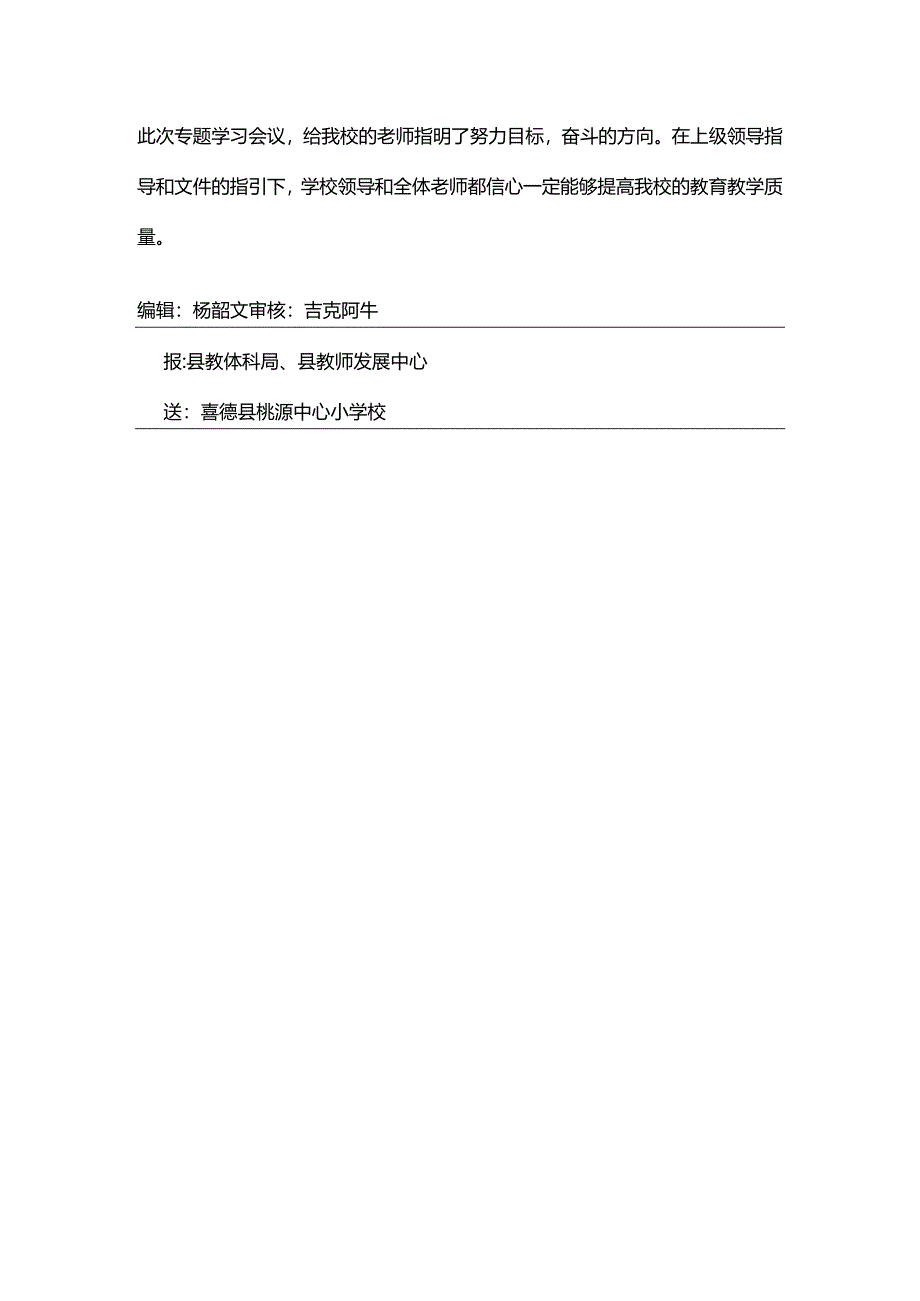 喜德县桃源中心小学校学习喜德县提高教育教学质量十条措施简报.docx_第3页