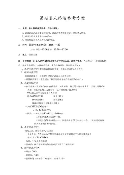 名人路演活动方案.docx