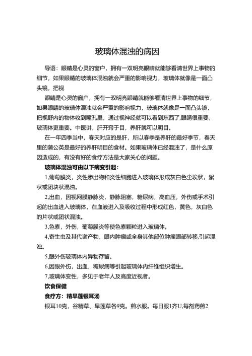 玻璃体混浊的病因.docx