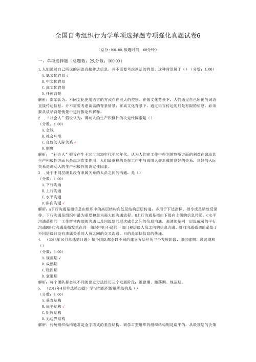 全国自考组织行为学单项选择题专项强化真题试卷6.docx