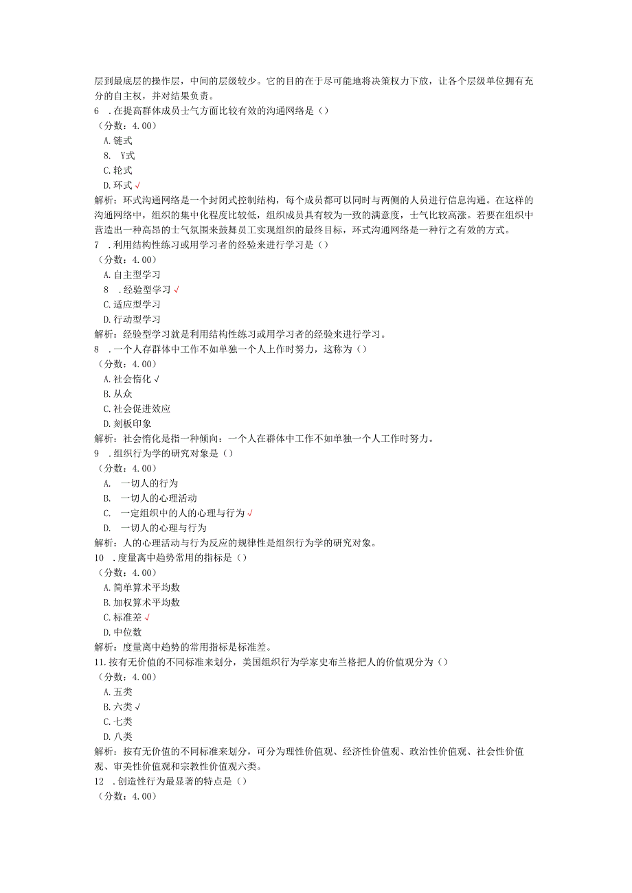 全国自考组织行为学单项选择题专项强化真题试卷6.docx_第2页