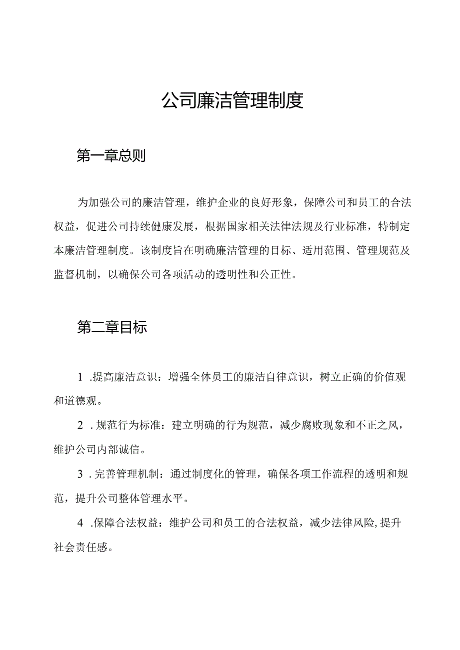 公司廉洁管理制度.docx_第1页