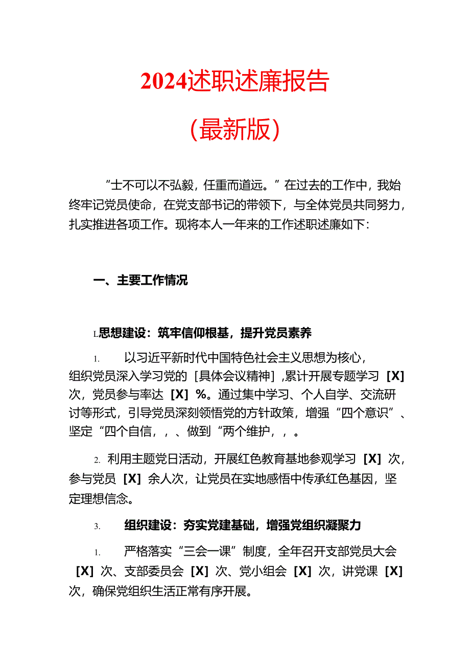 2024述职述廉报告.docx_第1页