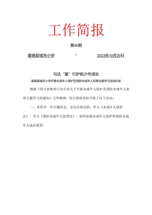 与法“童”行、护航少年成长—喜德县城关小学开展未成年人保护及预防未成年人犯罪主题活动学习简报.docx