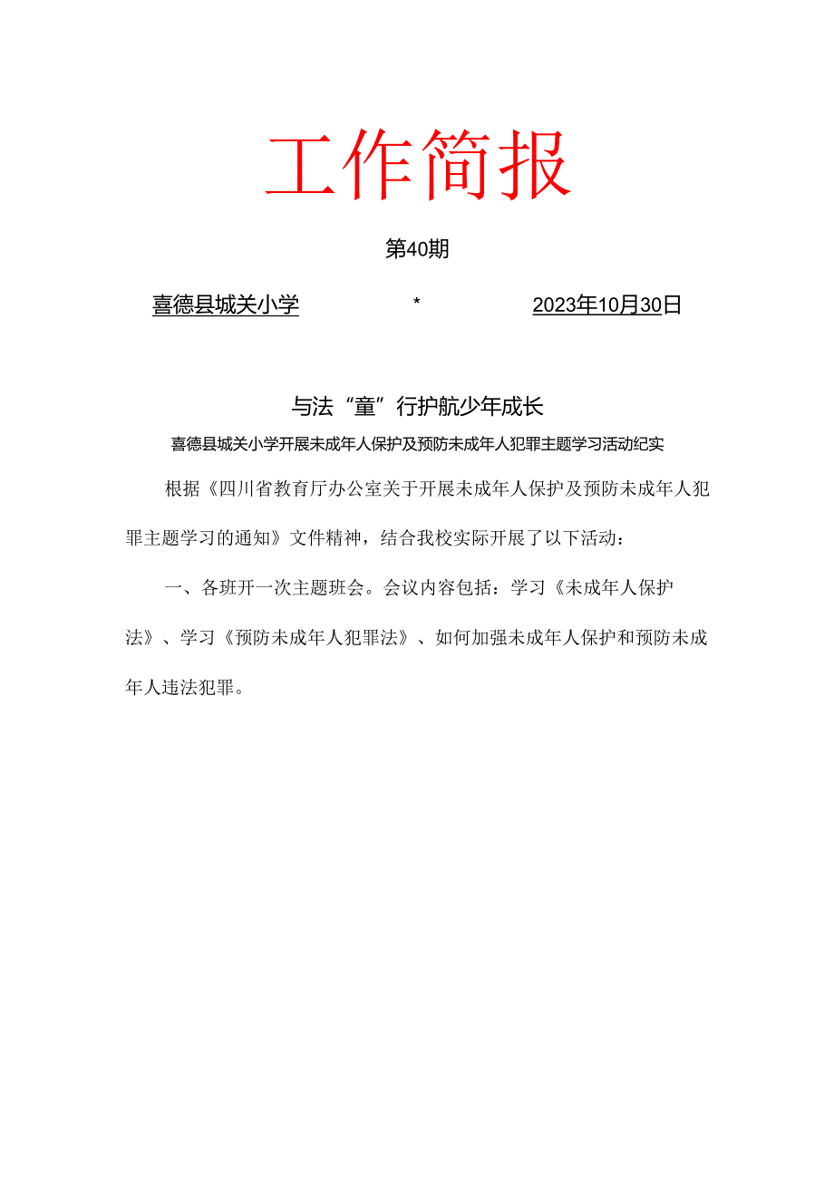 与法“童”行、护航少年成长—喜德县城关小学开展未成年人保护及预防未成年人犯罪主题活动学习简报.docx_第1页