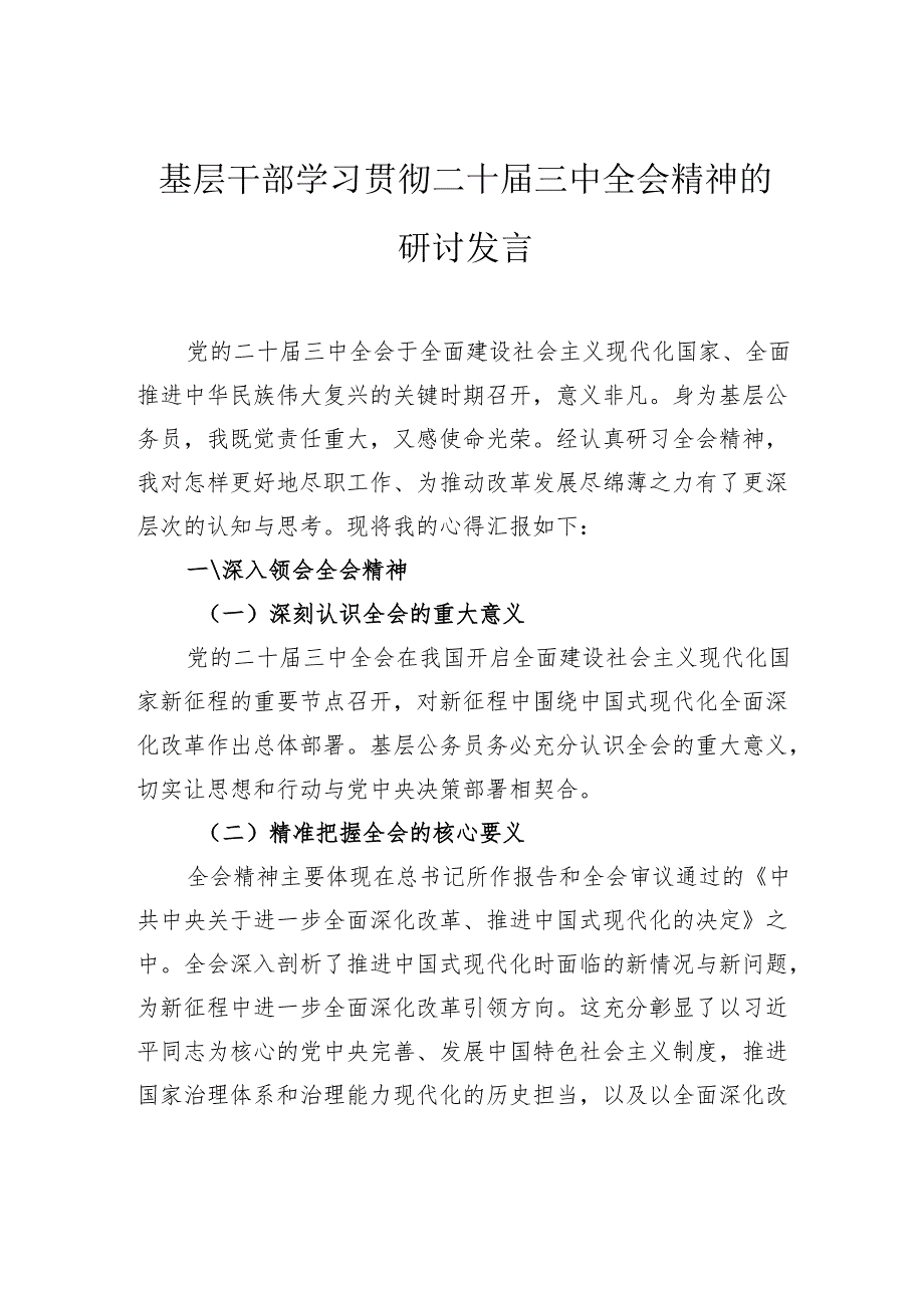 基层干部学习贯彻二十届三中全会精神的研讨发言.docx_第1页