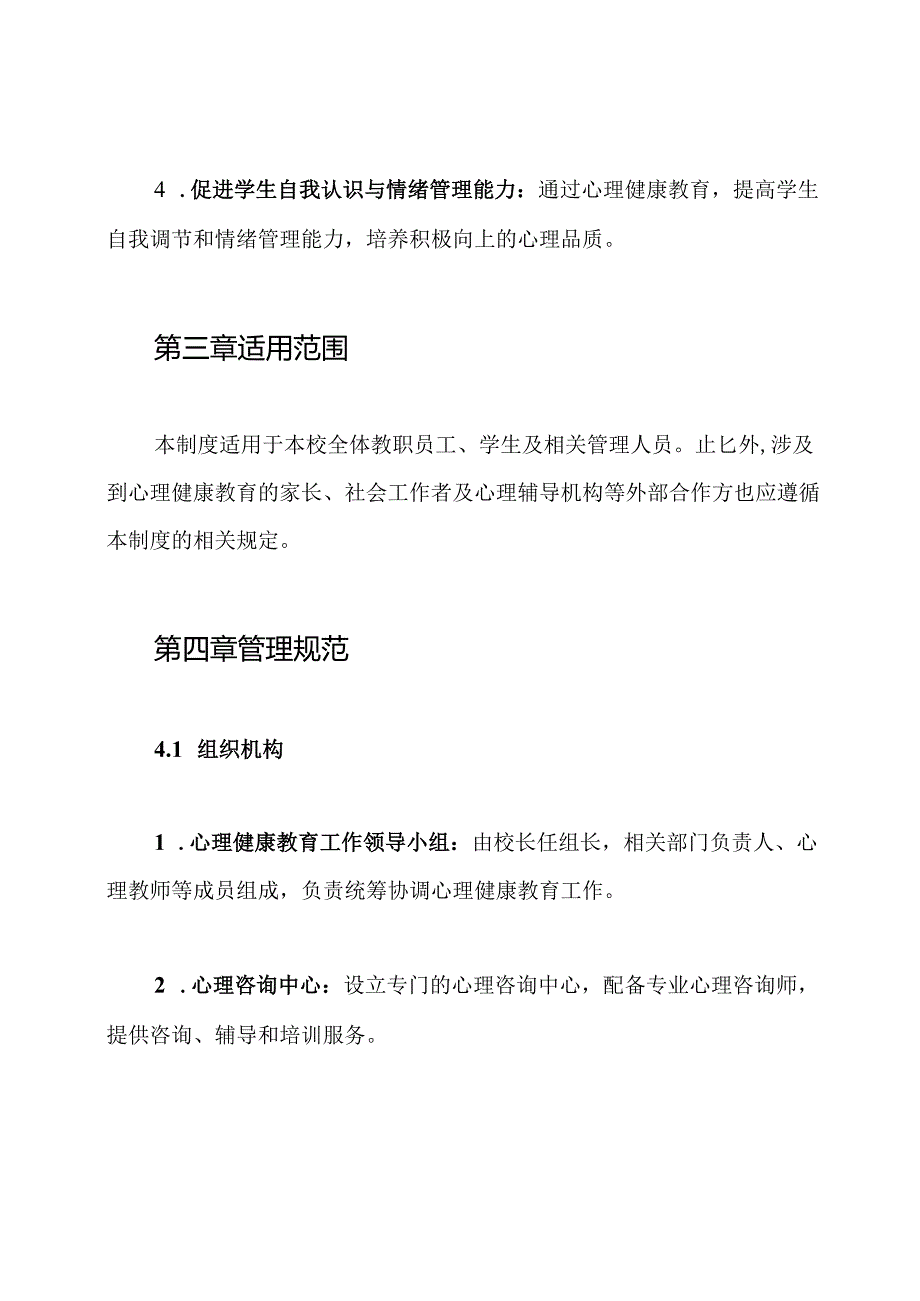 学校心理健康教育保障制度.docx_第2页
