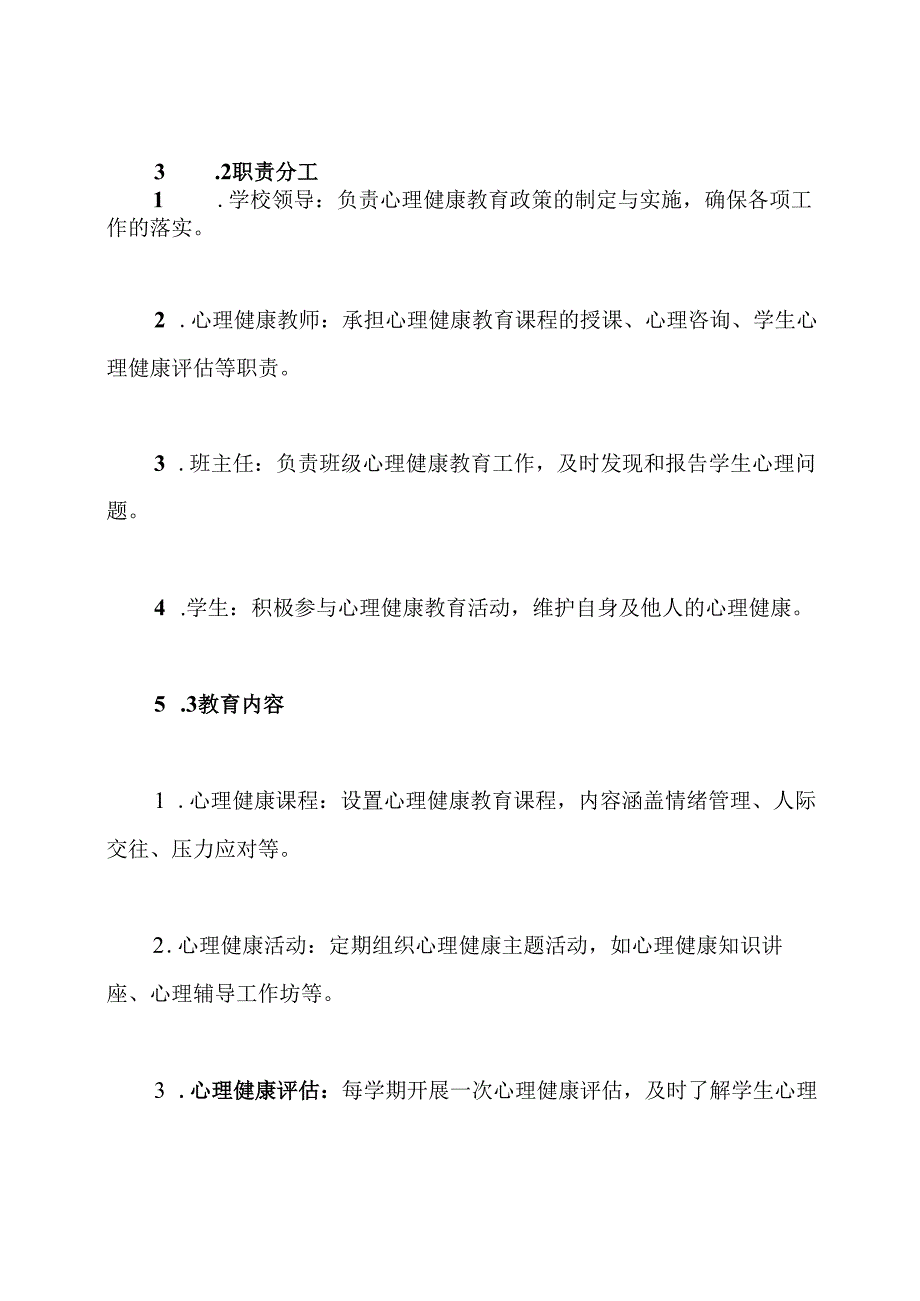 学校心理健康教育保障制度.docx_第3页