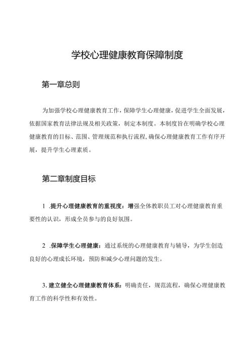 学校心理健康教育保障制度.docx