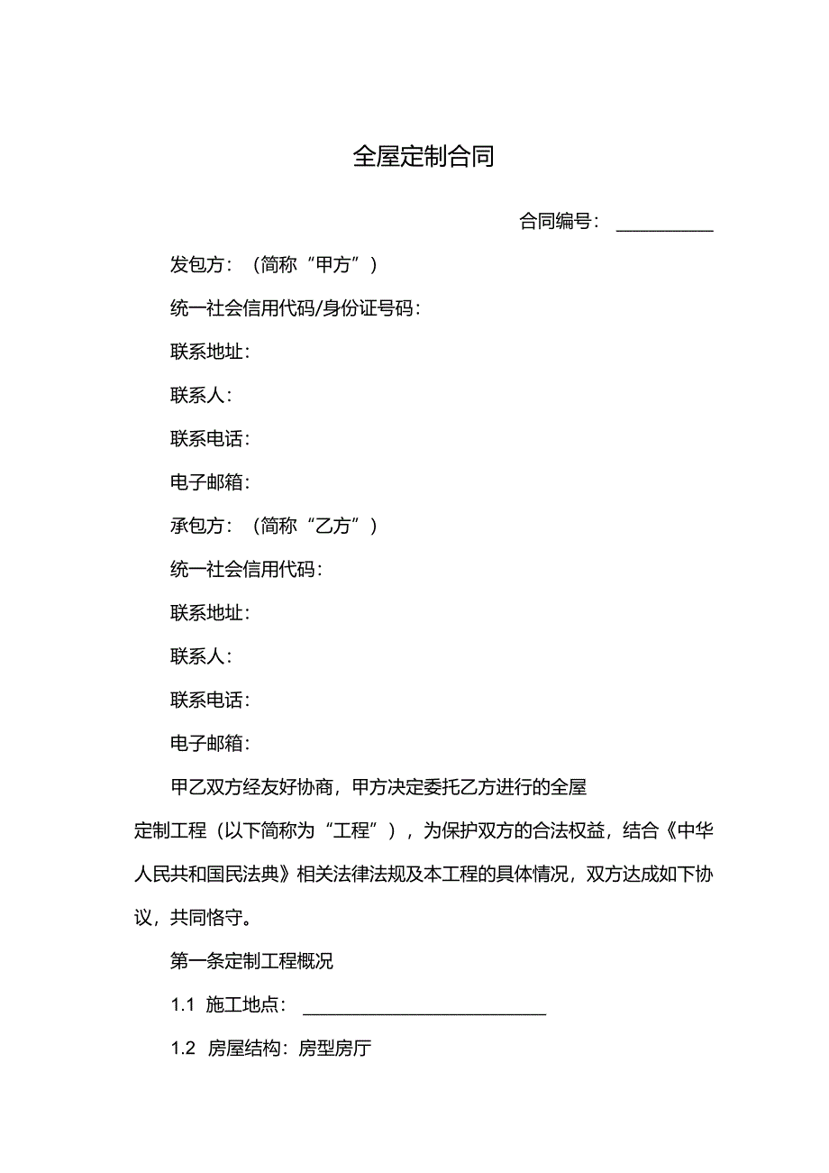 全屋定制合同简易版.docx_第1页